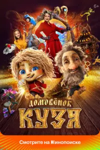 Домовенок Кузя русский сериал